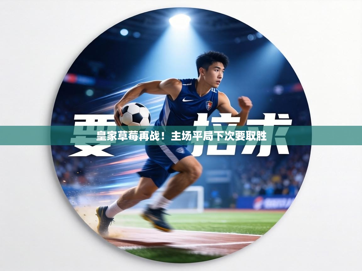 皇家草莓再战!主场平局下次要取胜 第1张