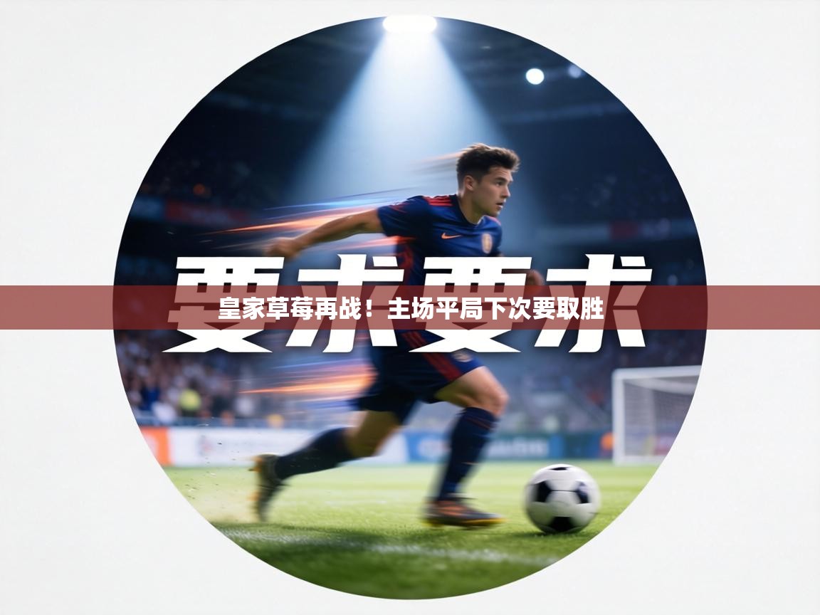 皇家草莓再战!主场平局下次要取胜 第2张