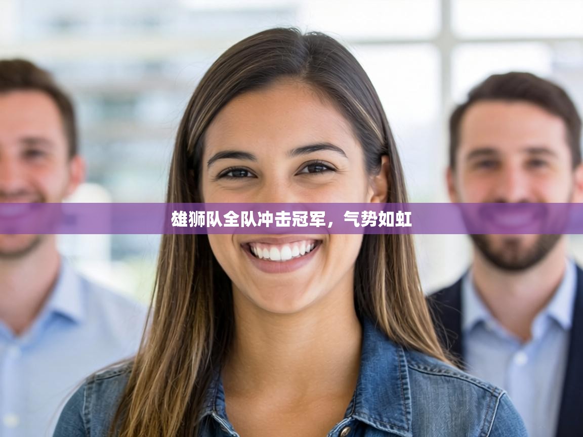 雄狮队全队冲击冠军,气势如虹 第2张