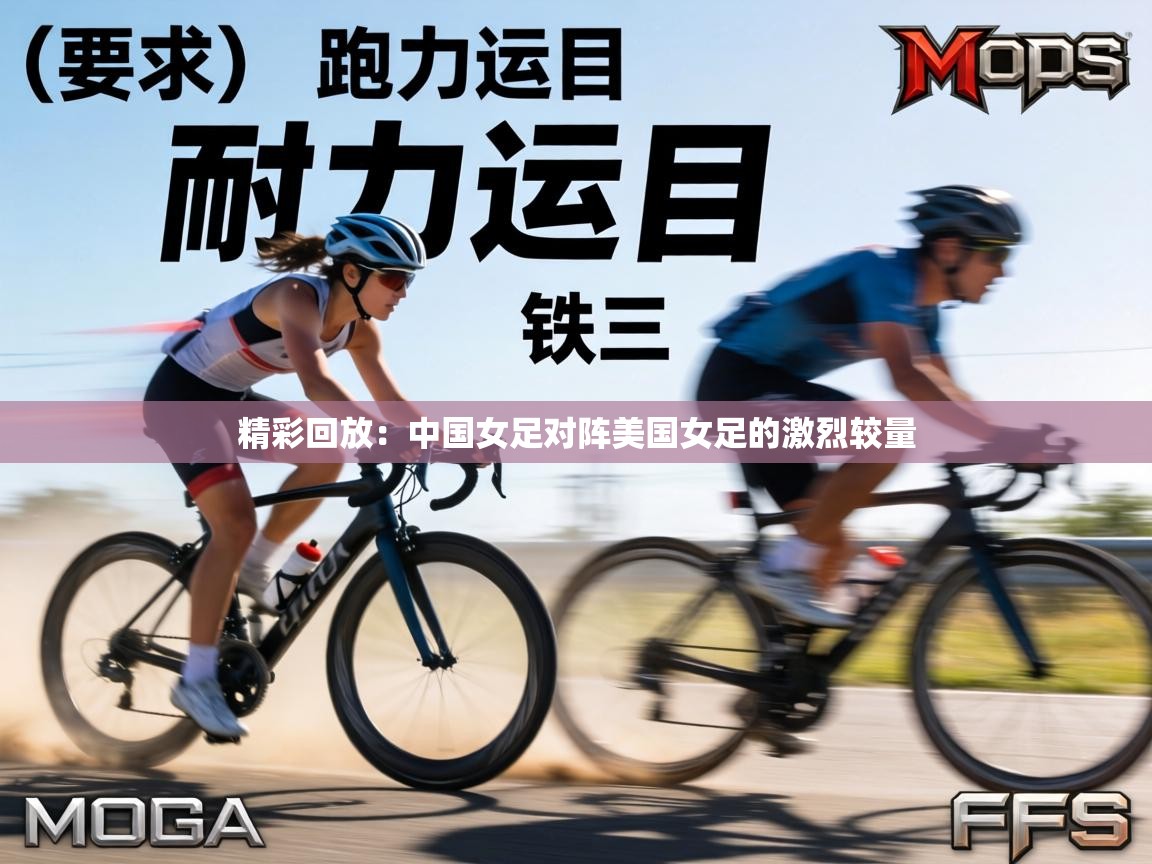 精彩回放:中国女足对阵美国女足的激烈较量 第2张