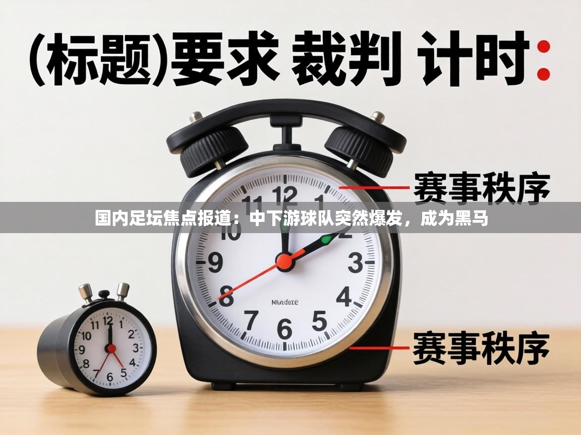 国内足坛焦点报道:中下游球队突然爆发,成为黑马 第2张
