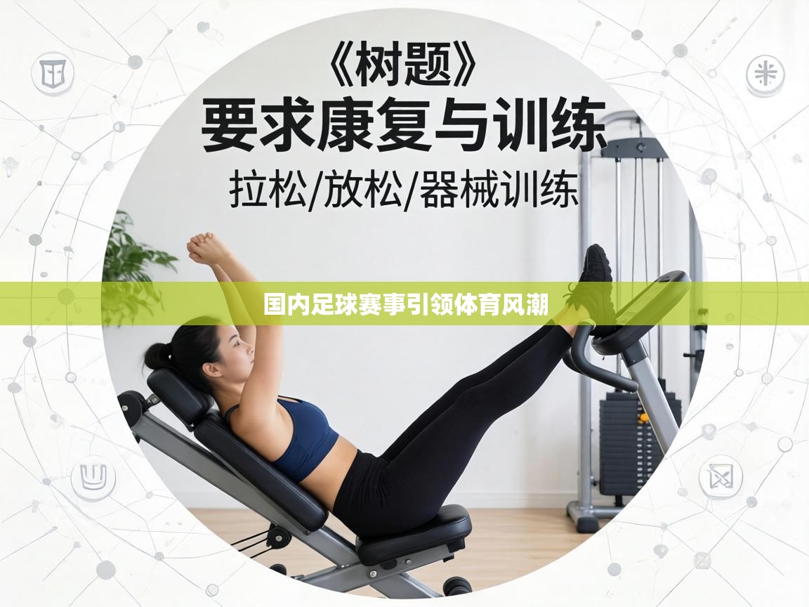 国内足球赛事引领体育风潮  第1张