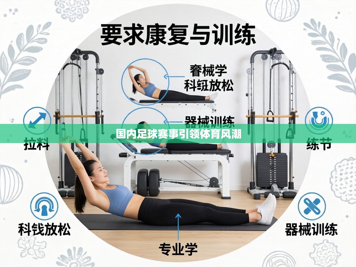 国内足球赛事引领体育风潮  第2张