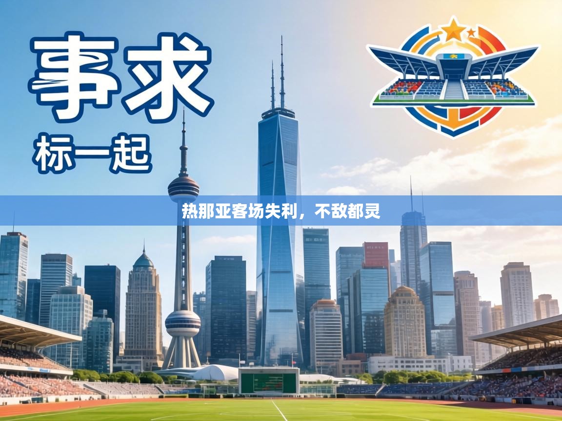 热那亚客场失利，不敌都灵  第1张