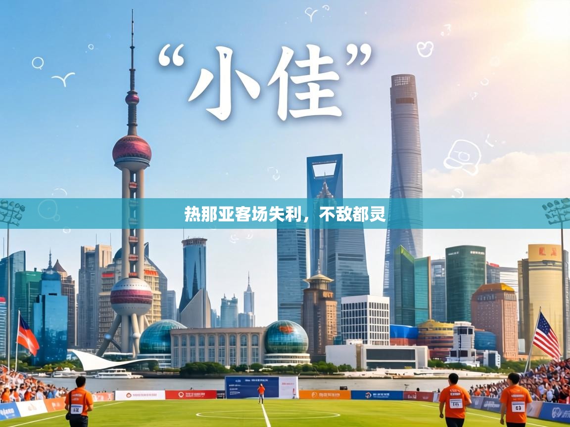 热那亚客场失利，不敌都灵  第2张