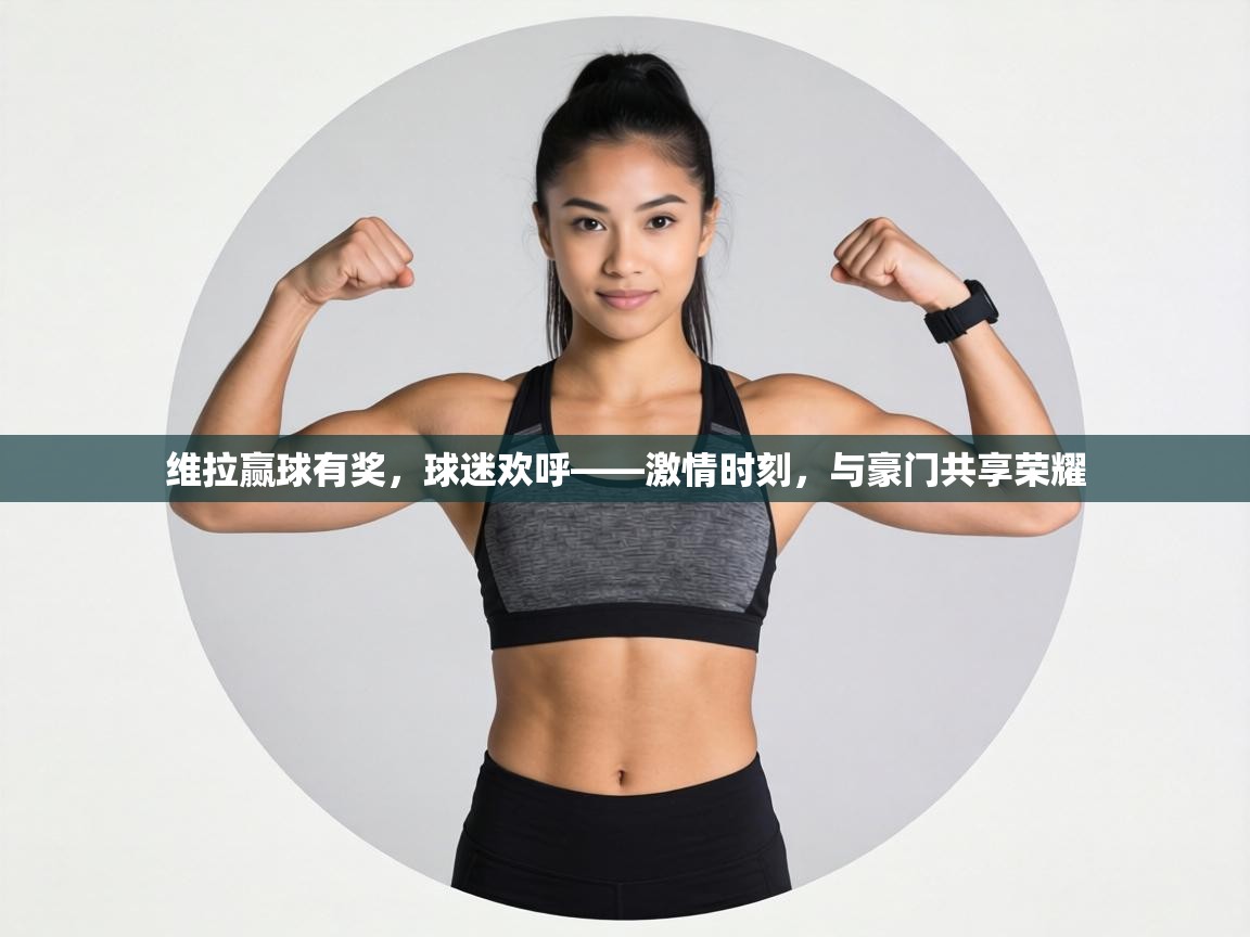 维拉赢球有奖，球迷欢呼——激情时刻，与豪门共享荣耀  第1张