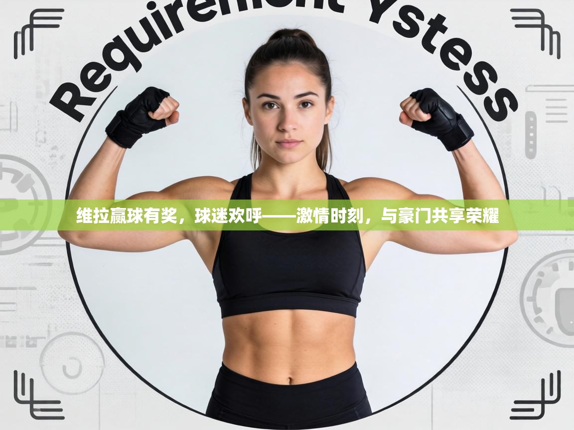 维拉赢球有奖，球迷欢呼——激情时刻，与豪门共享荣耀  第2张