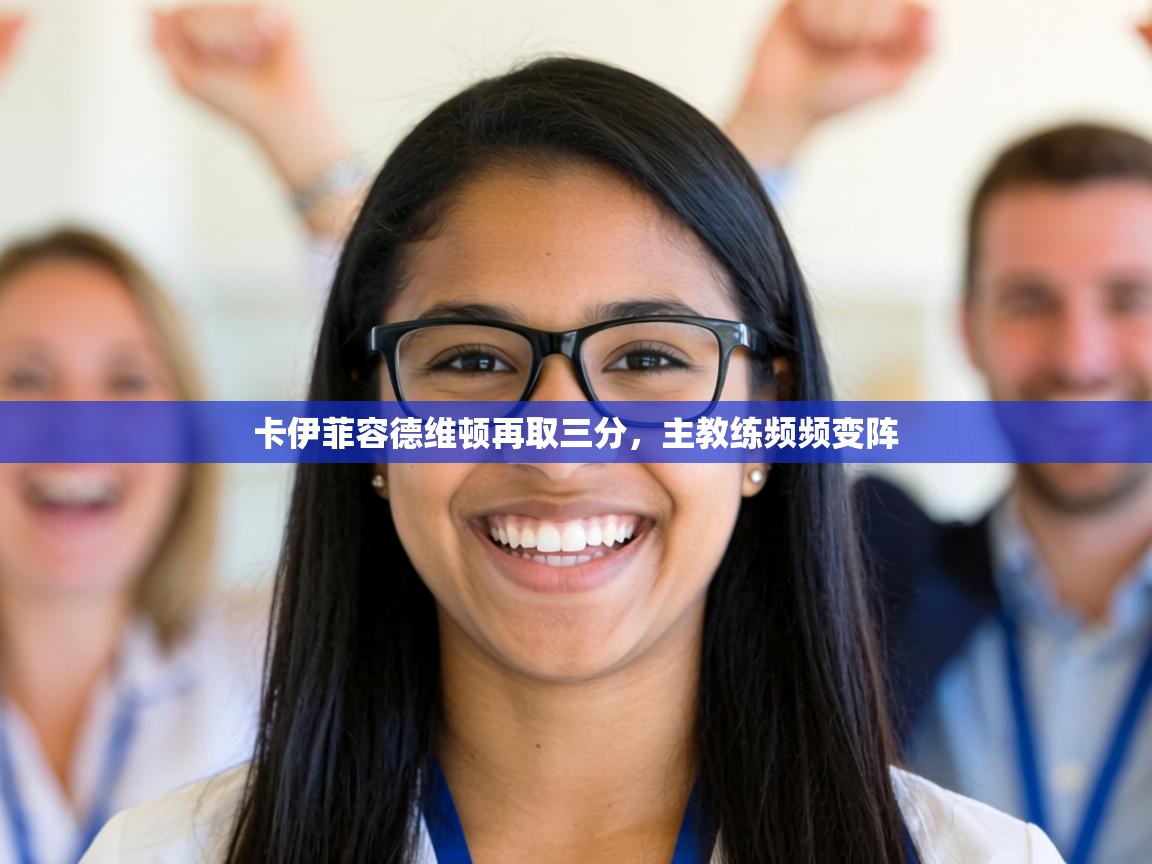 卡伊菲容德维顿再取三分，主教练频频变阵  第1张