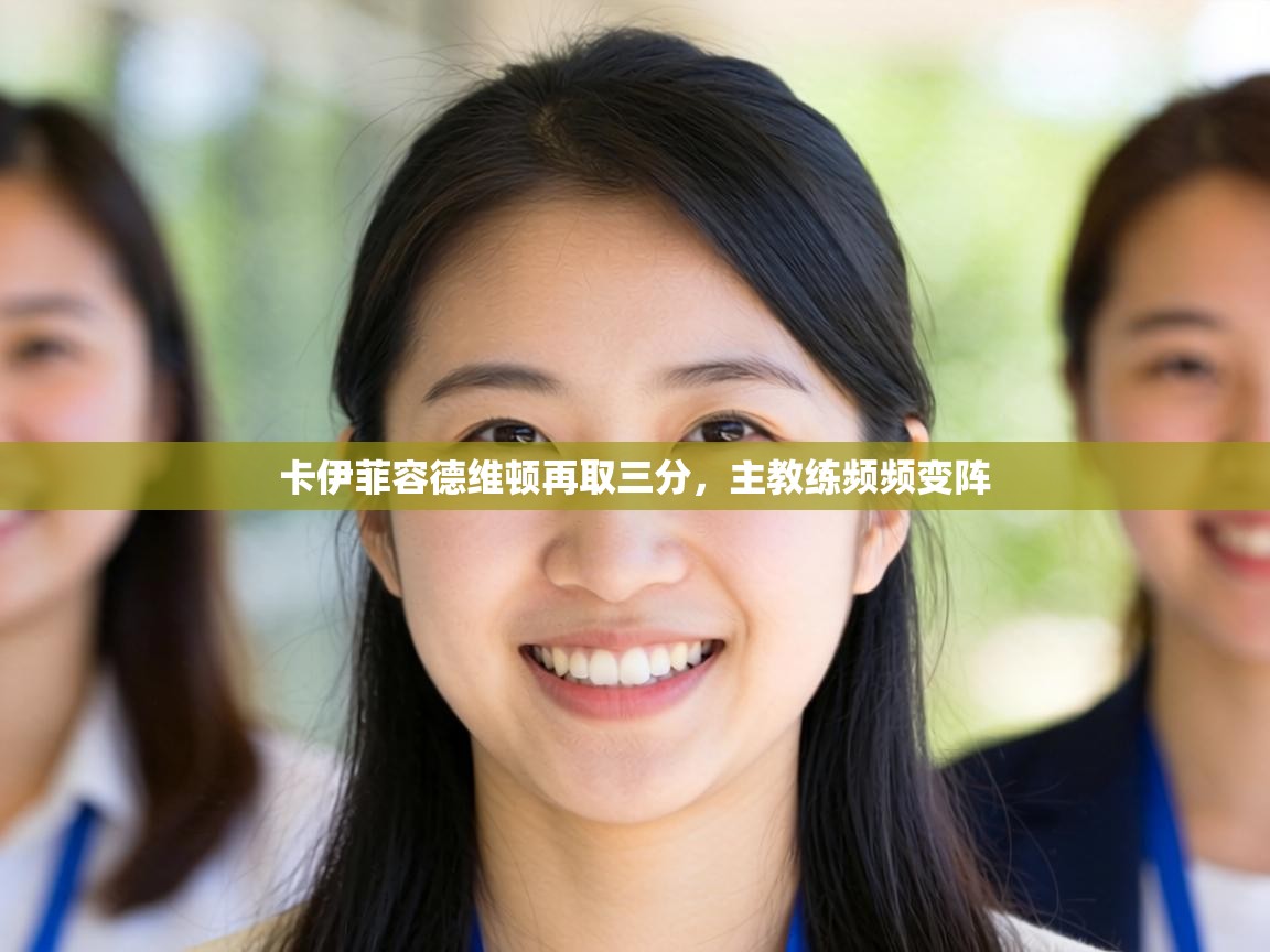 卡伊菲容德维顿再取三分，主教练频频变阵  第2张