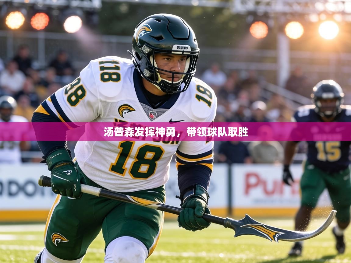 汤普森发挥神勇，带领球队取胜  第2张