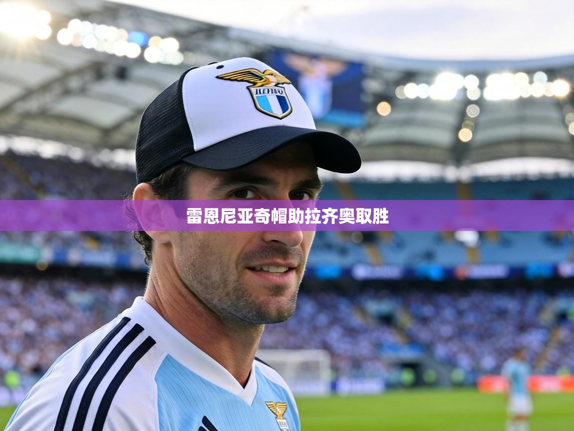雷恩尼亚奇帽助拉齐奥取胜  第1张