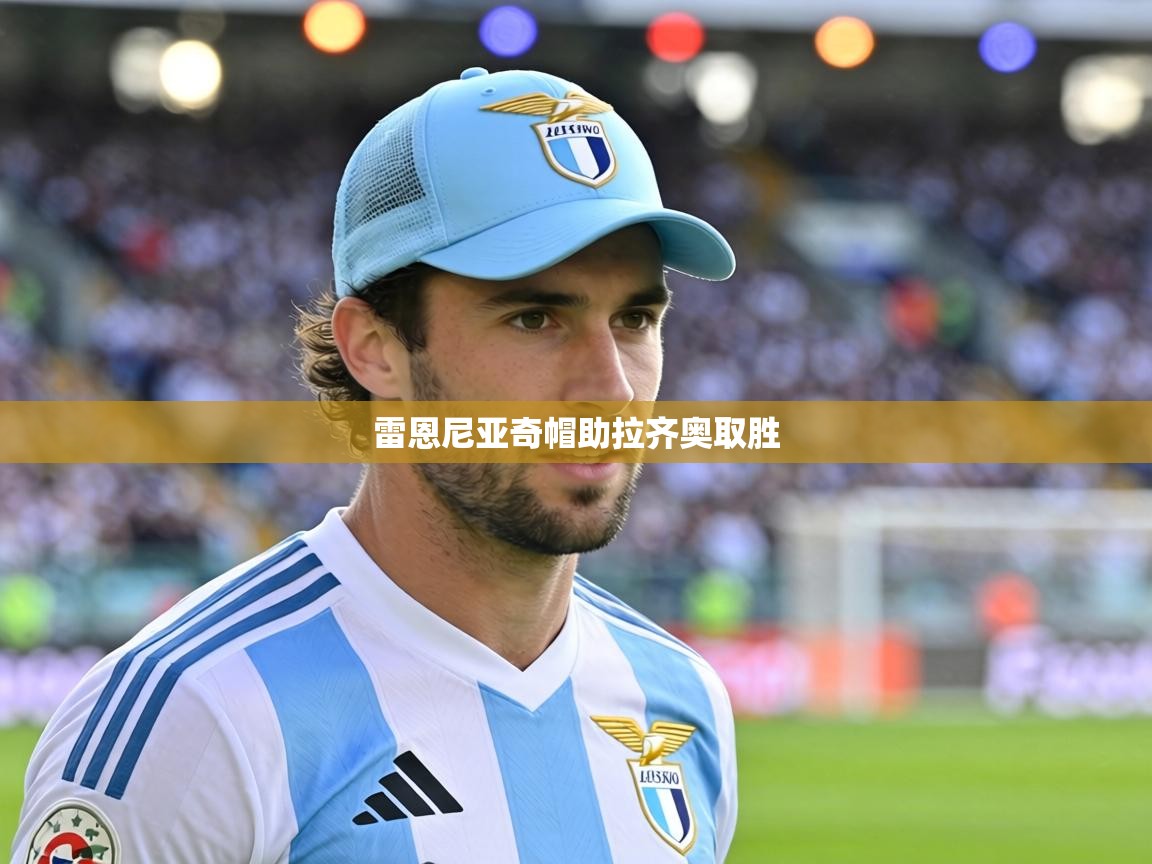 雷恩尼亚奇帽助拉齐奥取胜  第2张