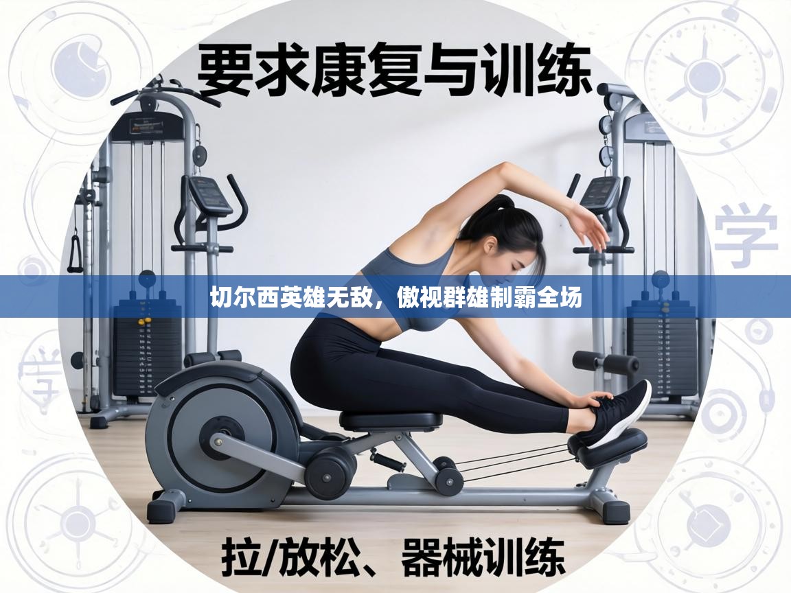 切尔西英雄无敌,傲视群雄制霸全场 第1张