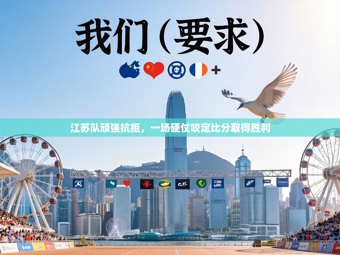 江苏队顽强抗拒，一场硬仗咬定比分取得胜利  第1张