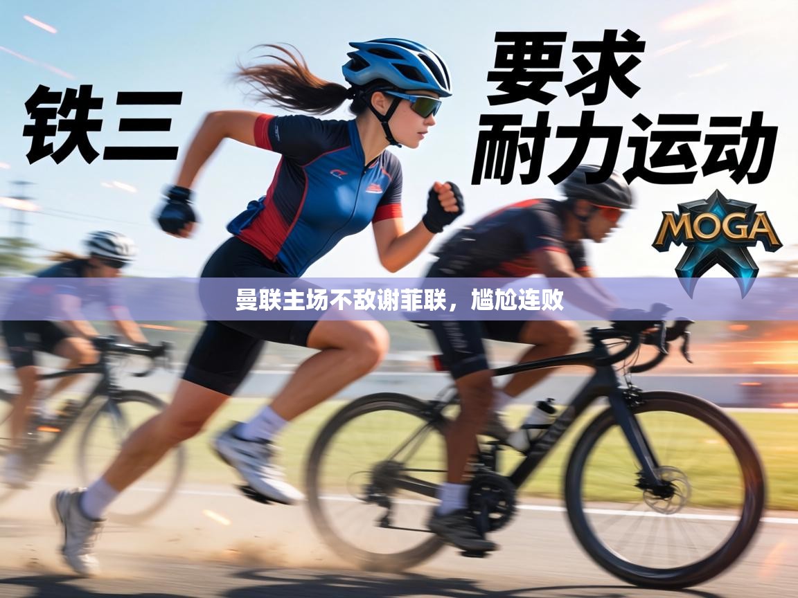 曼联主场不敌谢菲联,尴尬连败 第1张