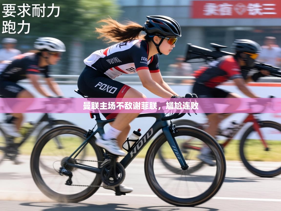 曼联主场不敌谢菲联,尴尬连败 第2张