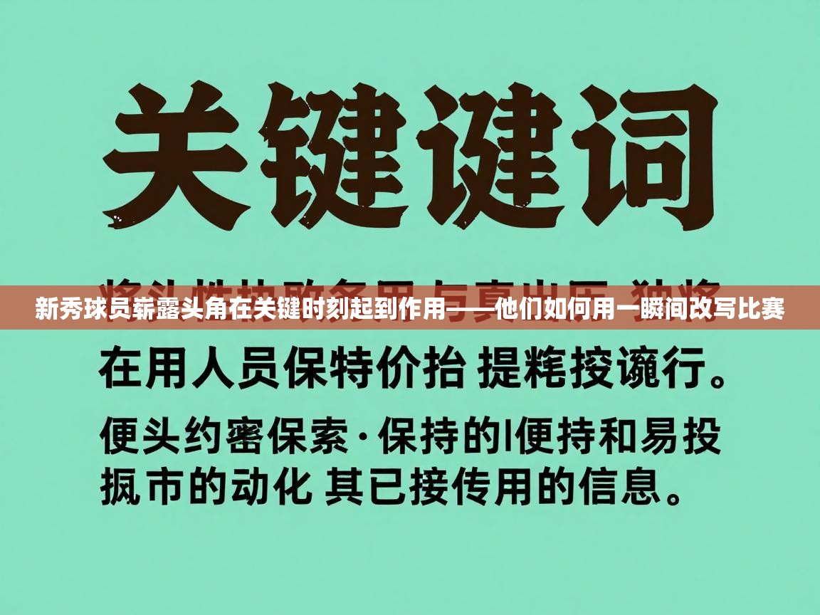 新秀球员崭露头角在关键时刻起到作用——他们如何用一瞬间改写比赛  第1张