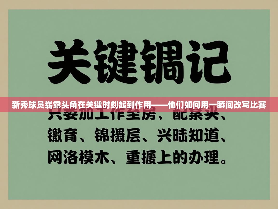 新秀球员崭露头角在关键时刻起到作用——他们如何用一瞬间改写比赛  第2张