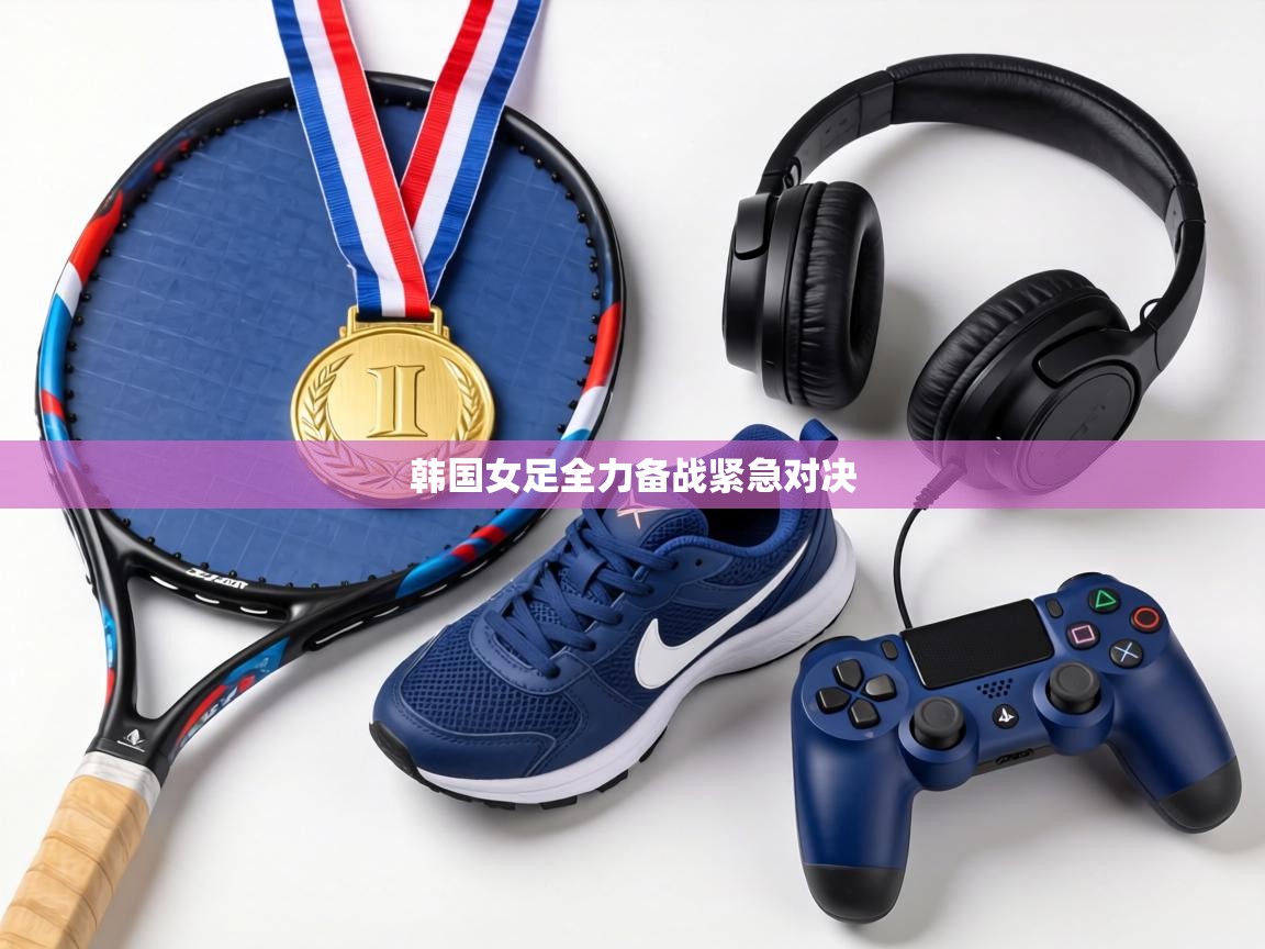 韩国女足全力备战紧急对决  第2张