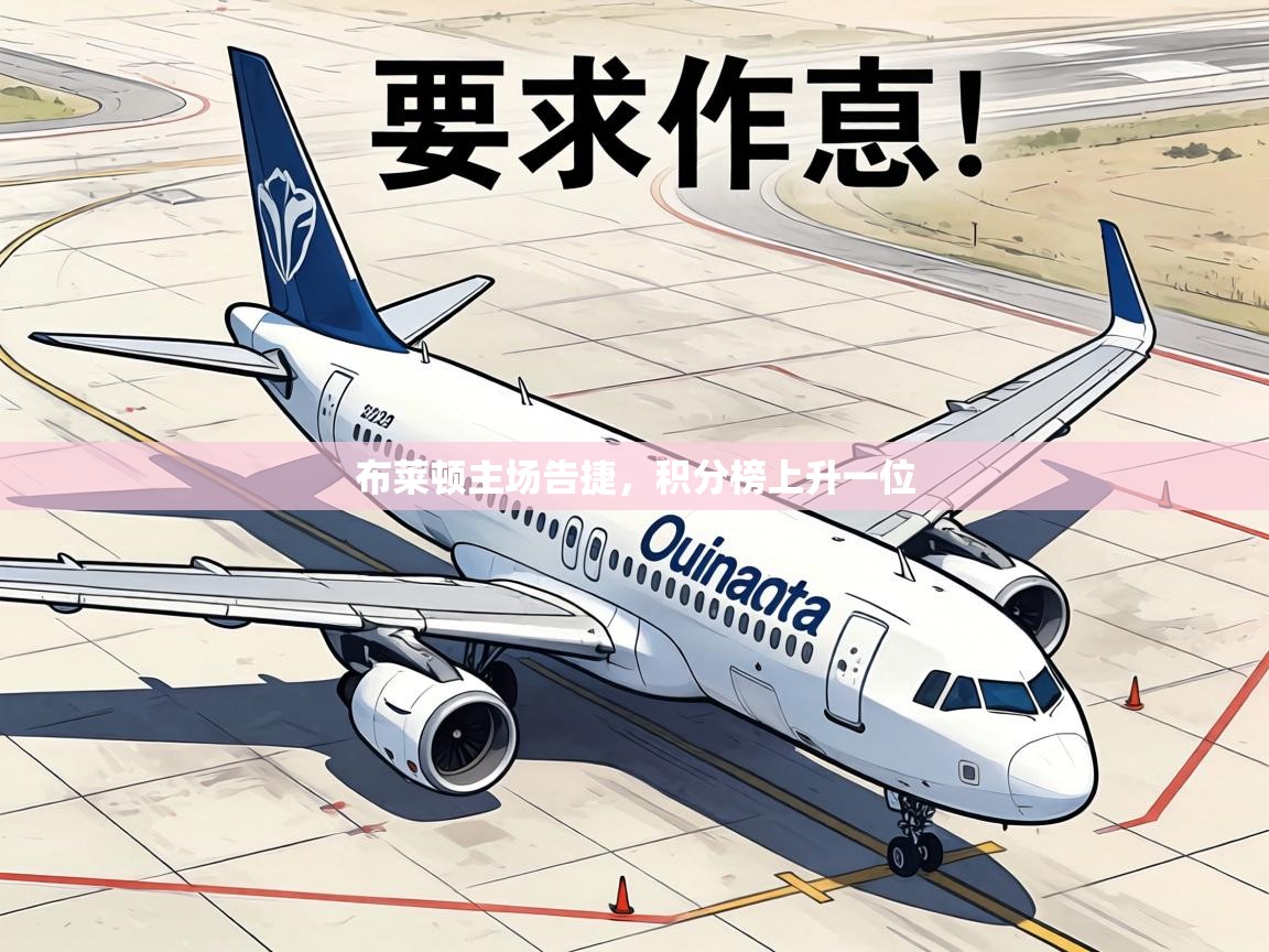 布莱顿主场告捷，积分榜上升一位  第1张