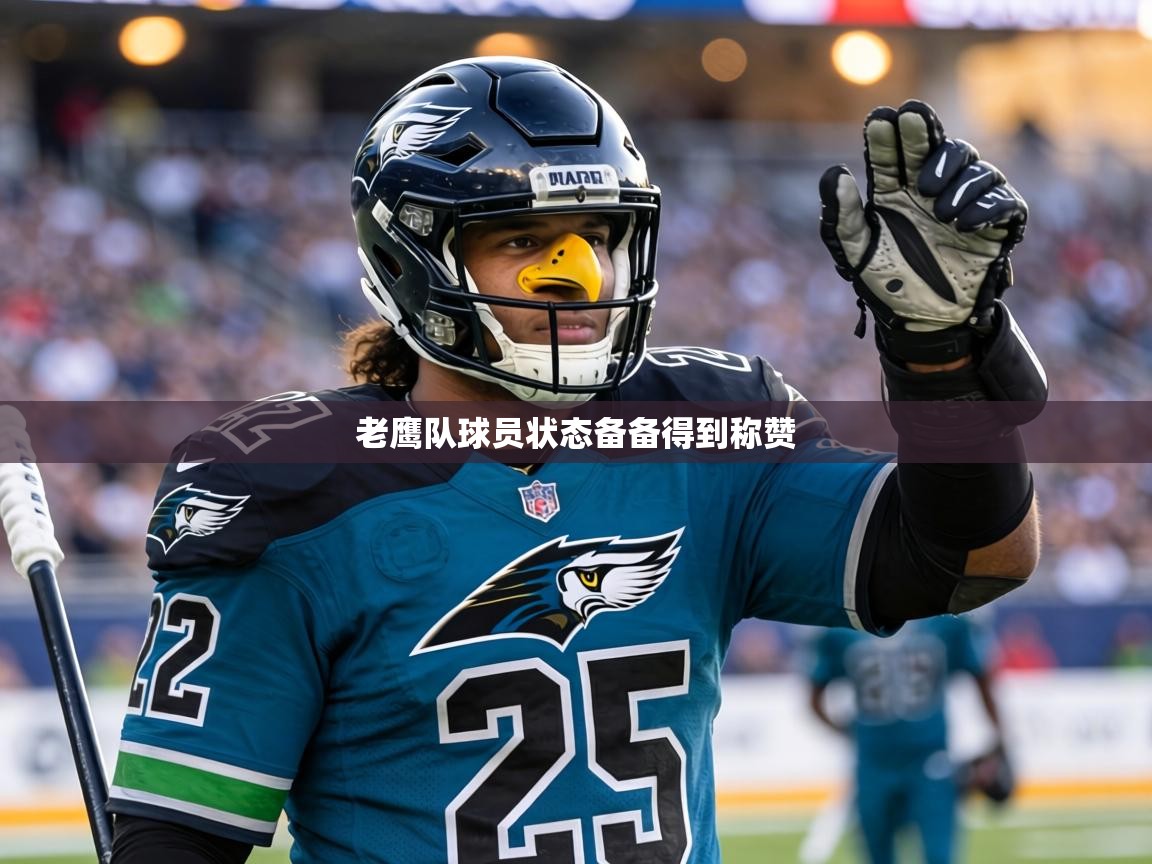 老鹰队球员状态备备得到称赞 第1张