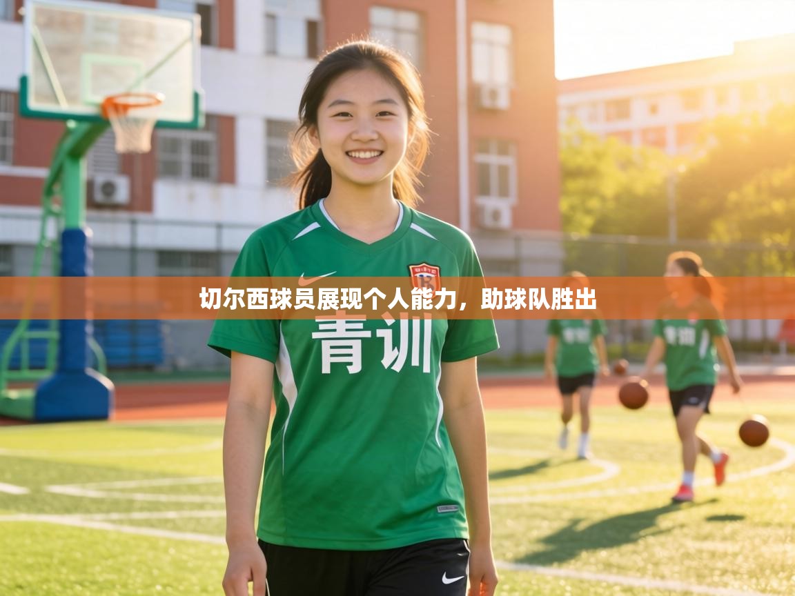 切尔西球员展现个人能力，助球队胜出  第1张