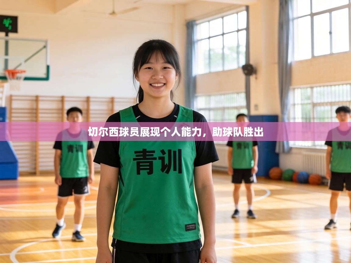 切尔西球员展现个人能力，助球队胜出  第2张