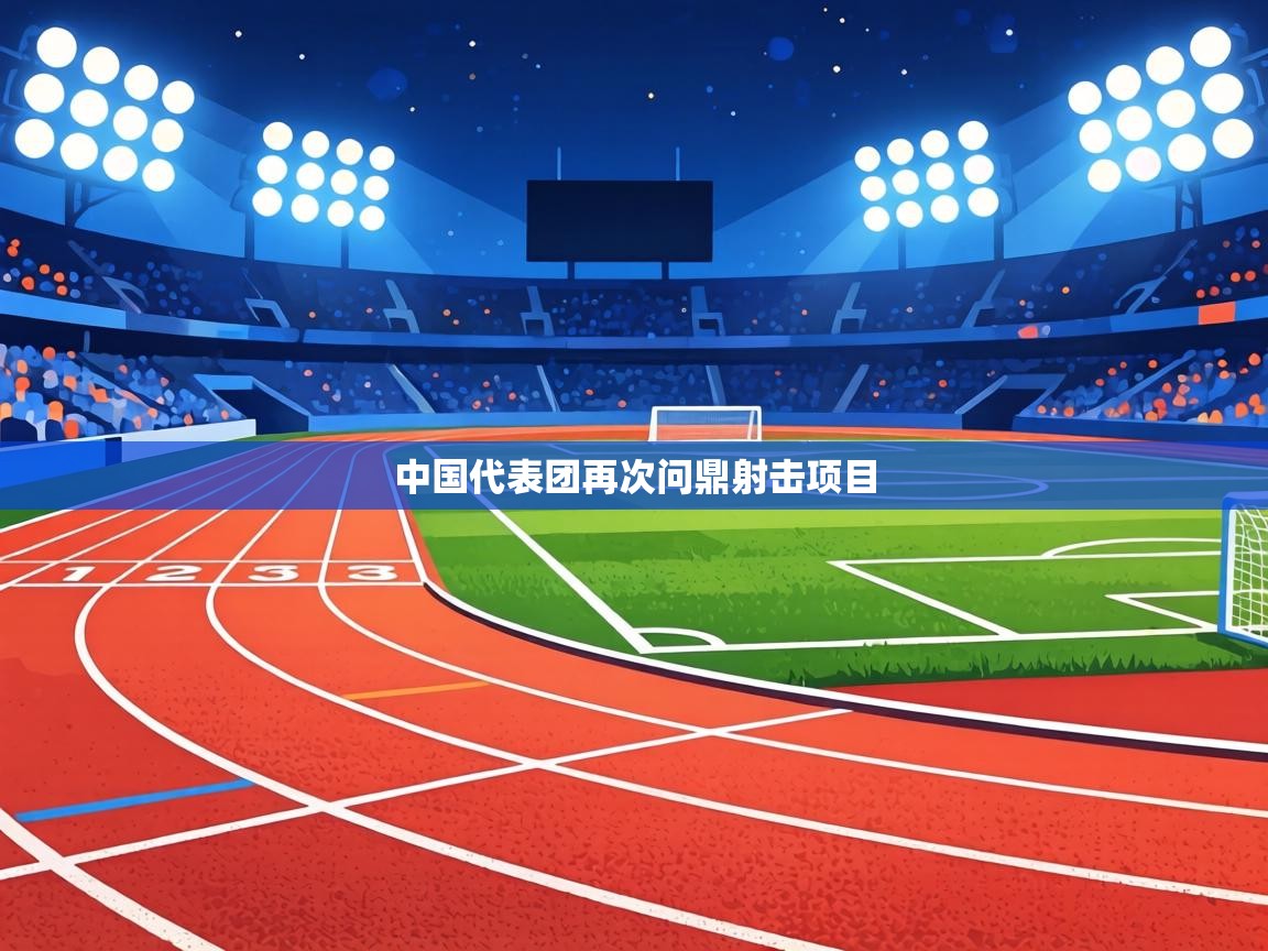 中国代表团再次问鼎射击项目 第2张