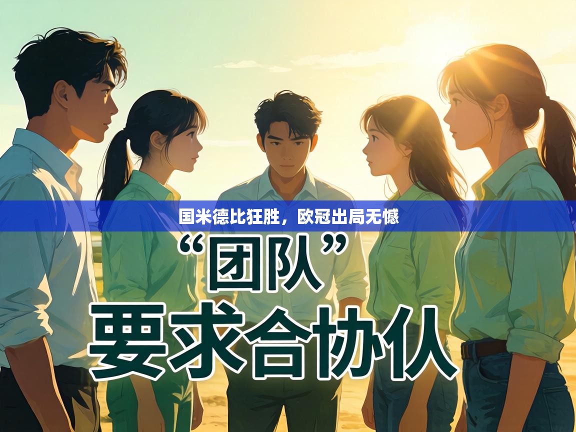 国米德比狂胜，欧冠出局无憾  第2张