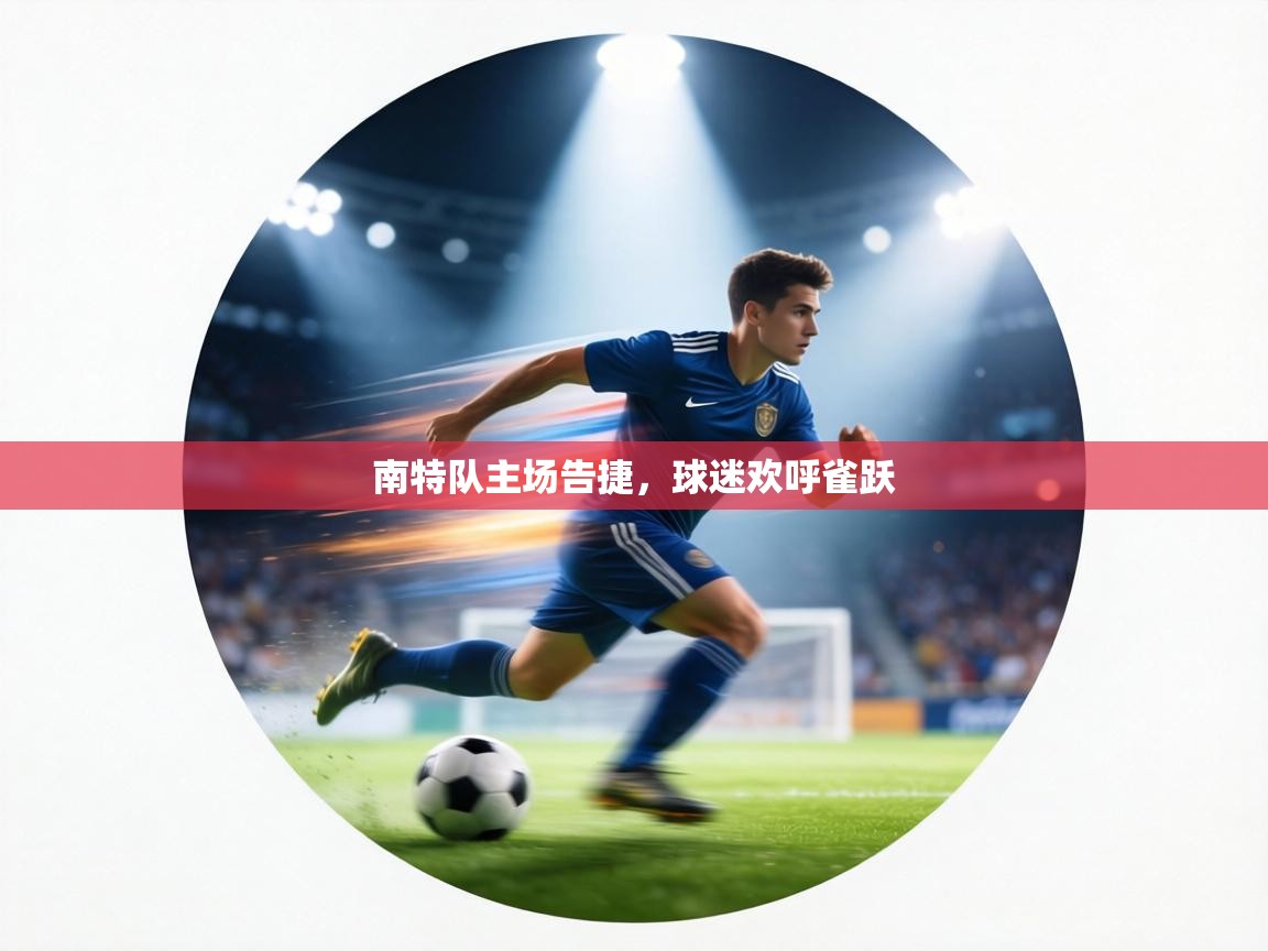 南特队主场告捷，球迷欢呼雀跃  第1张