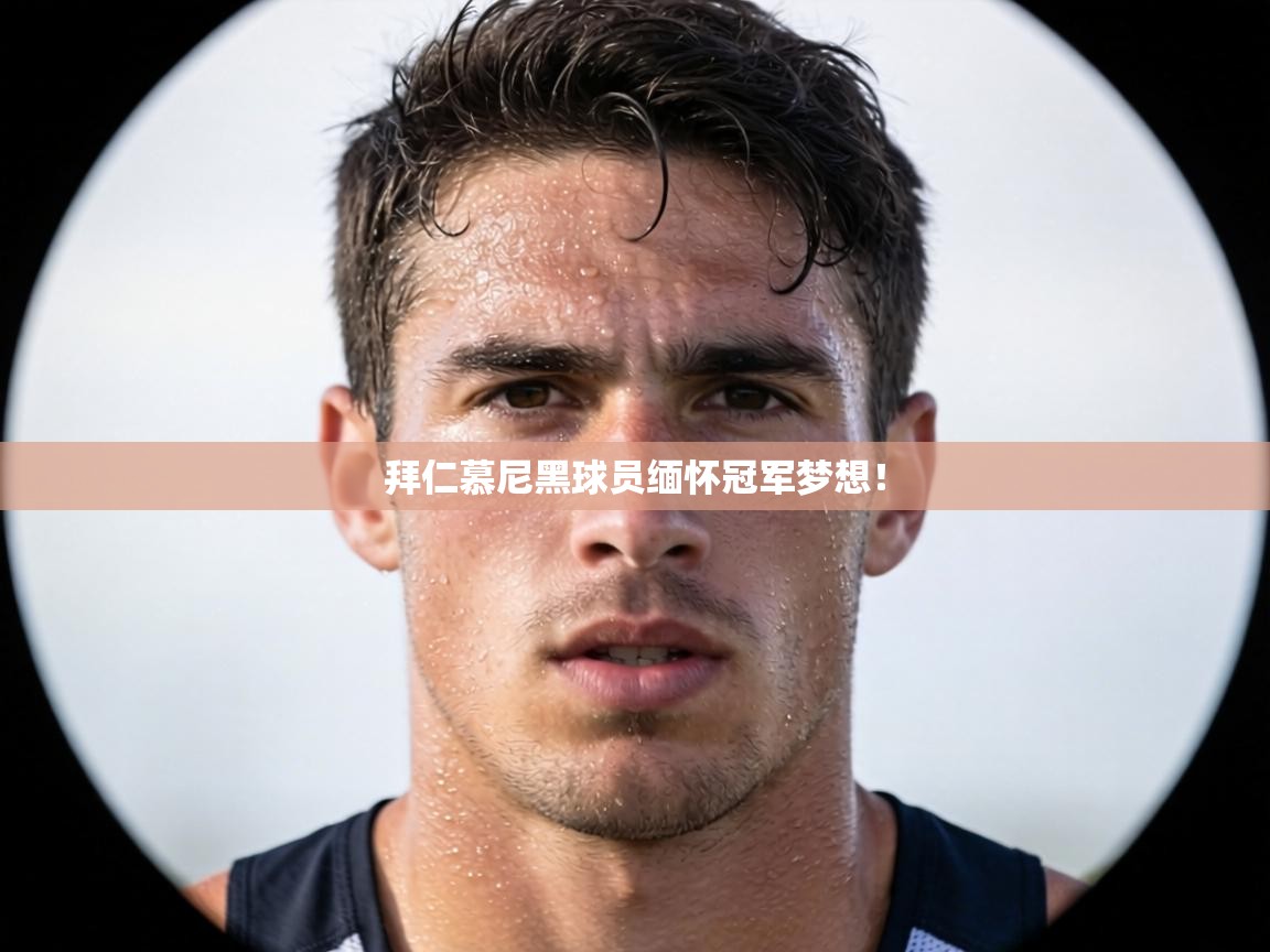 拜仁慕尼黑球员缅怀冠军梦想！  第2张