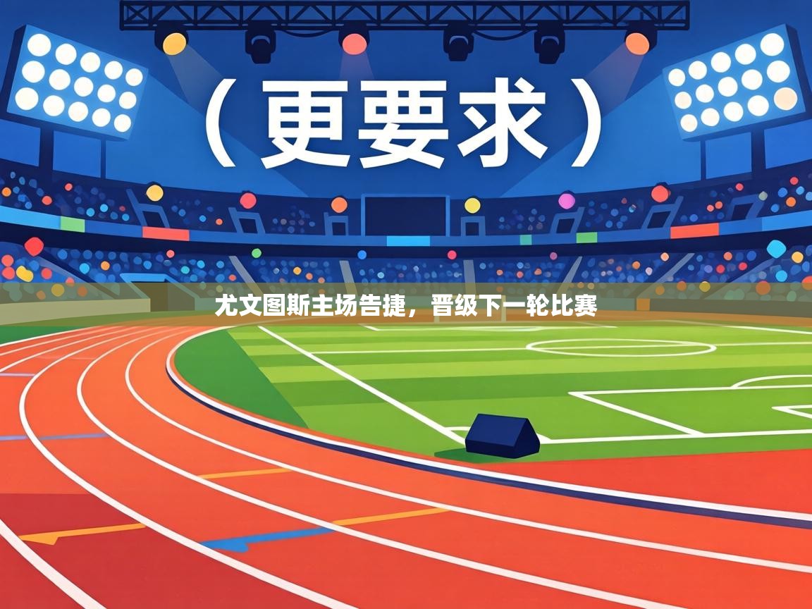 尤文图斯主场告捷，晋级下一轮比赛  第2张