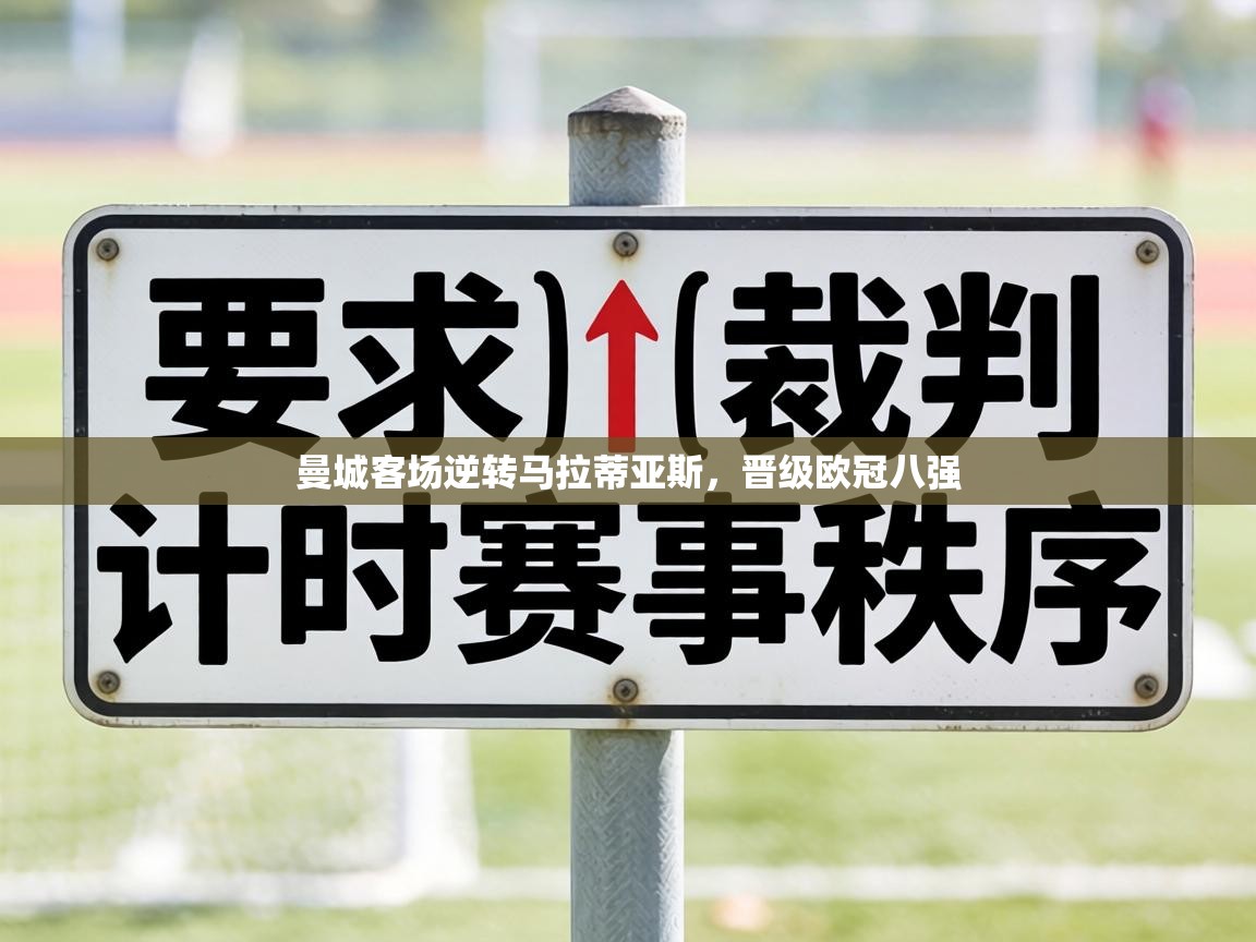 曼城客场逆转马拉蒂亚斯，晋级欧冠八强  第1张