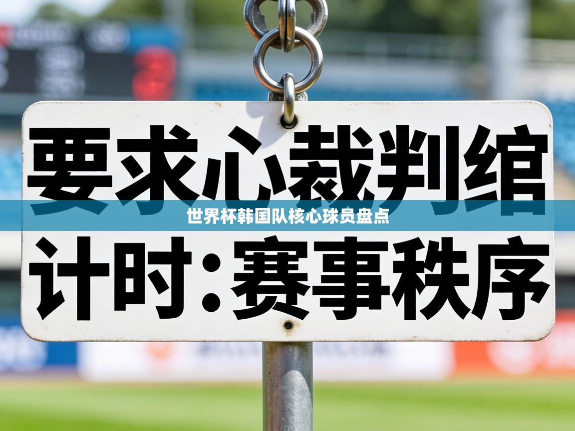 世界杯韩国队核心球员盘点  第2张