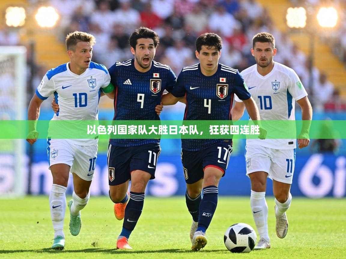 以色列国家队大胜日本队，狂获四连胜  第1张