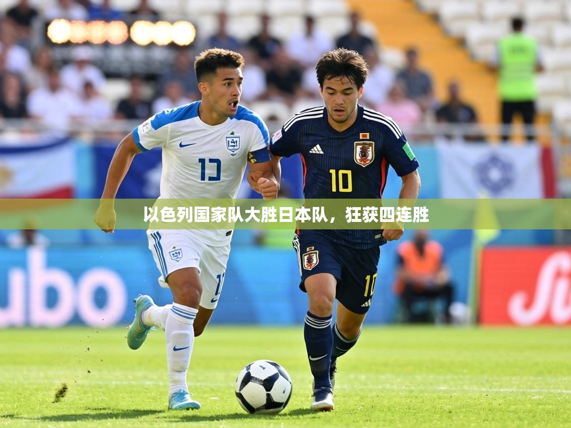 以色列国家队大胜日本队，狂获四连胜  第2张