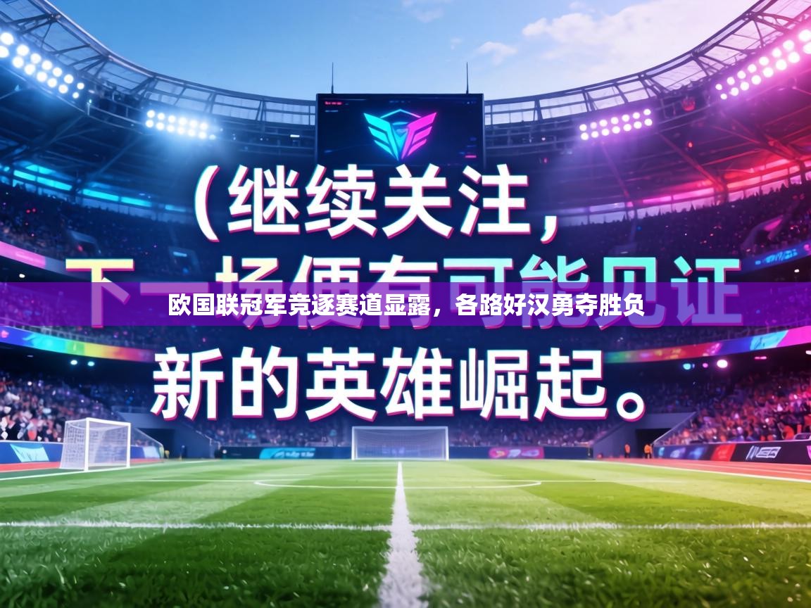 欧国联冠军竞逐赛道显露，各路好汉勇夺胜负  第2张