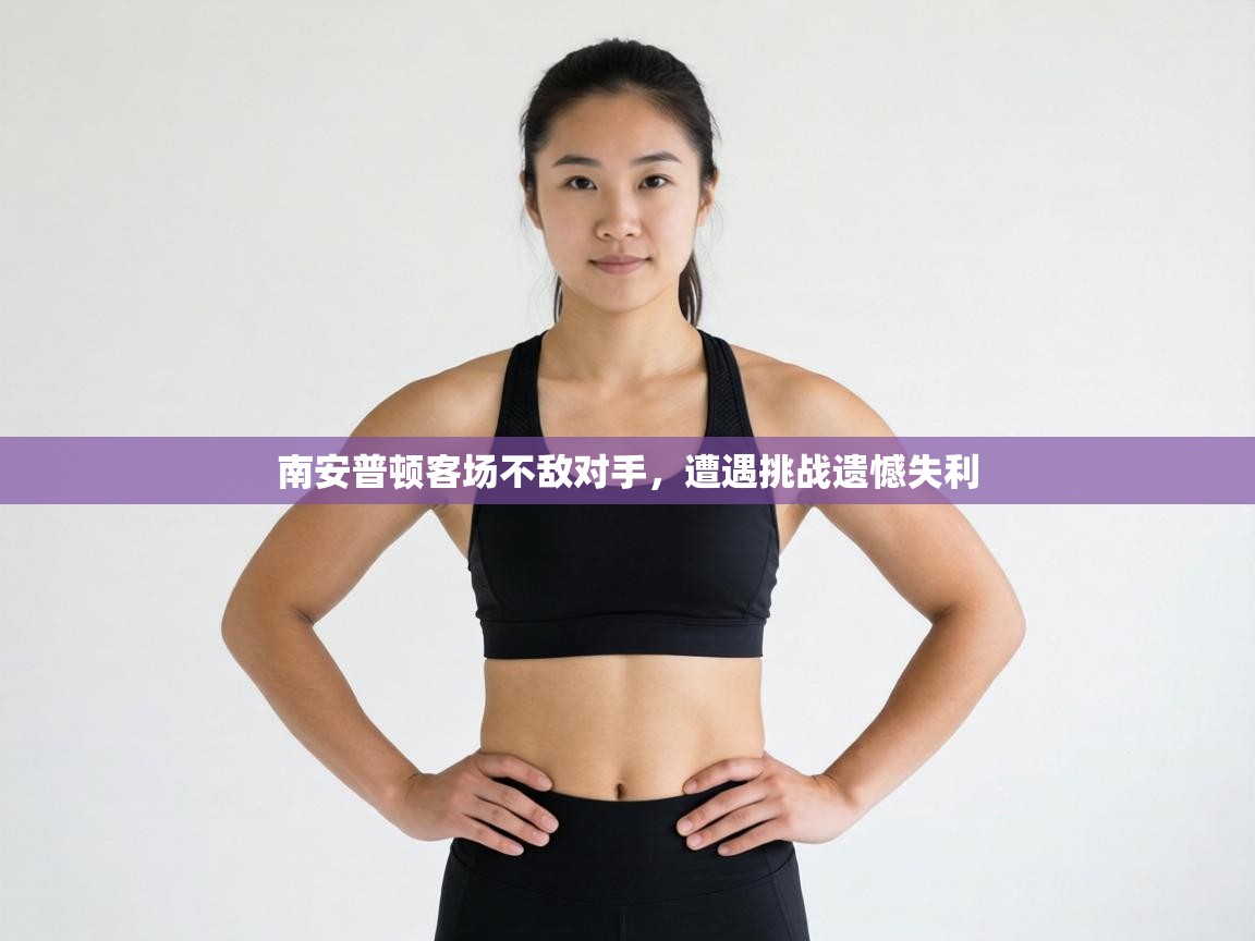 南安普顿客场不敌对手，遭遇挑战遗憾失利  第1张