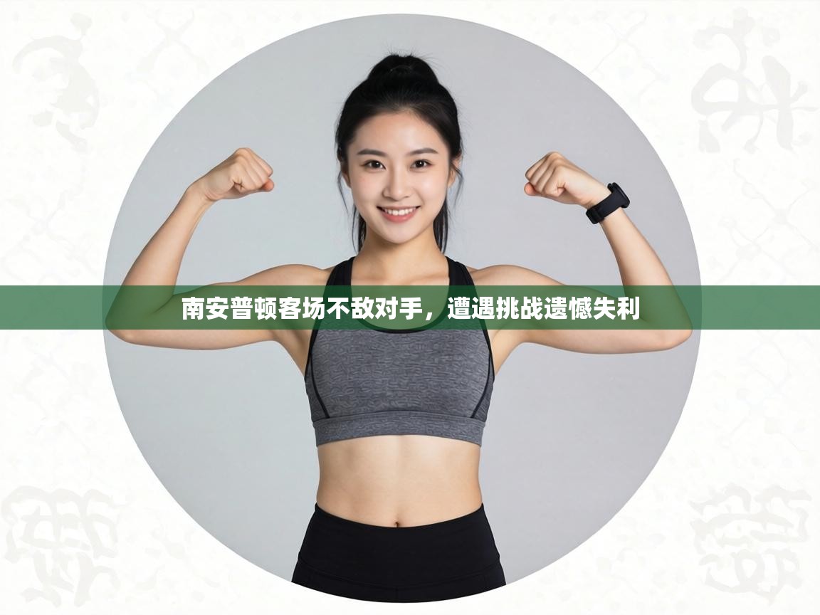 南安普顿客场不敌对手，遭遇挑战遗憾失利  第2张