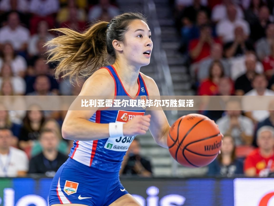 比利亚雷亚尔取胜毕尔巧胜复活 第2张