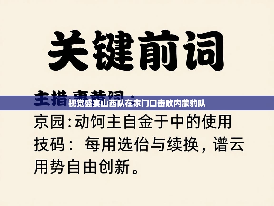 视觉盛宴山西队在家门口击败内蒙豹队 第1张