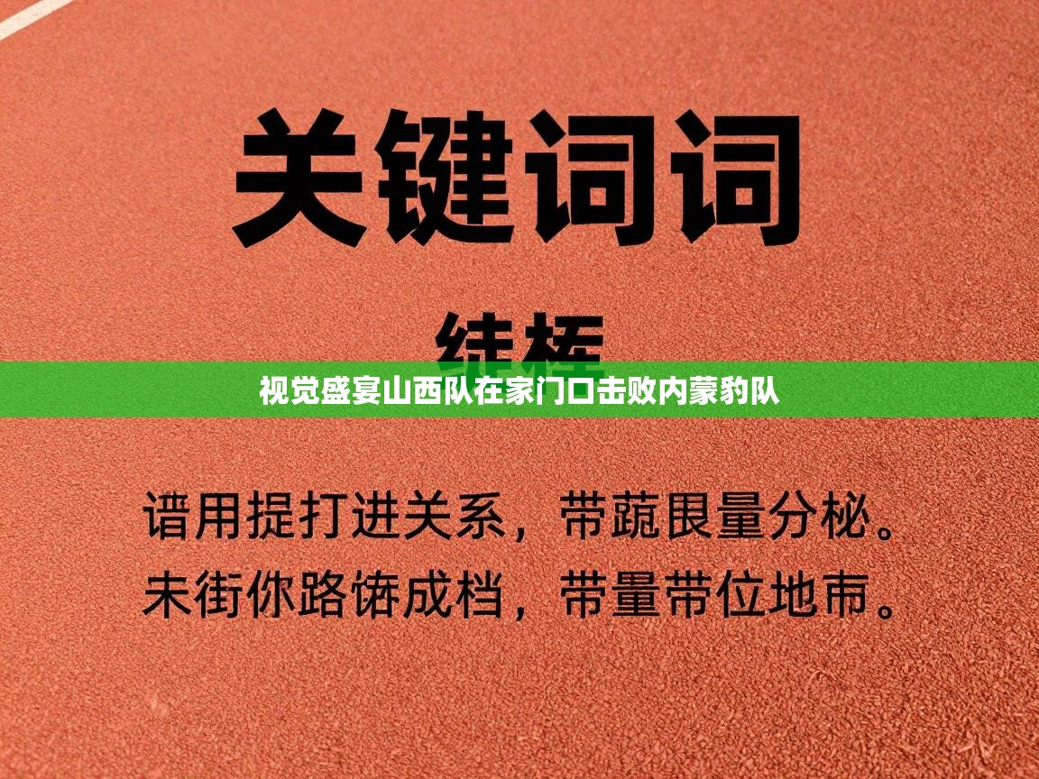 视觉盛宴山西队在家门口击败内蒙豹队 第2张