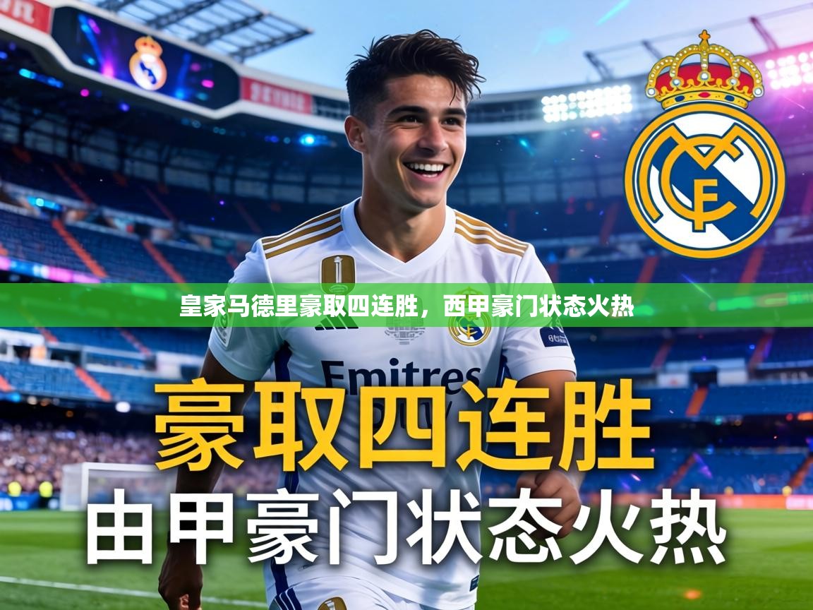 皇家马德里豪取四连胜,西甲豪门状态火热 第1张