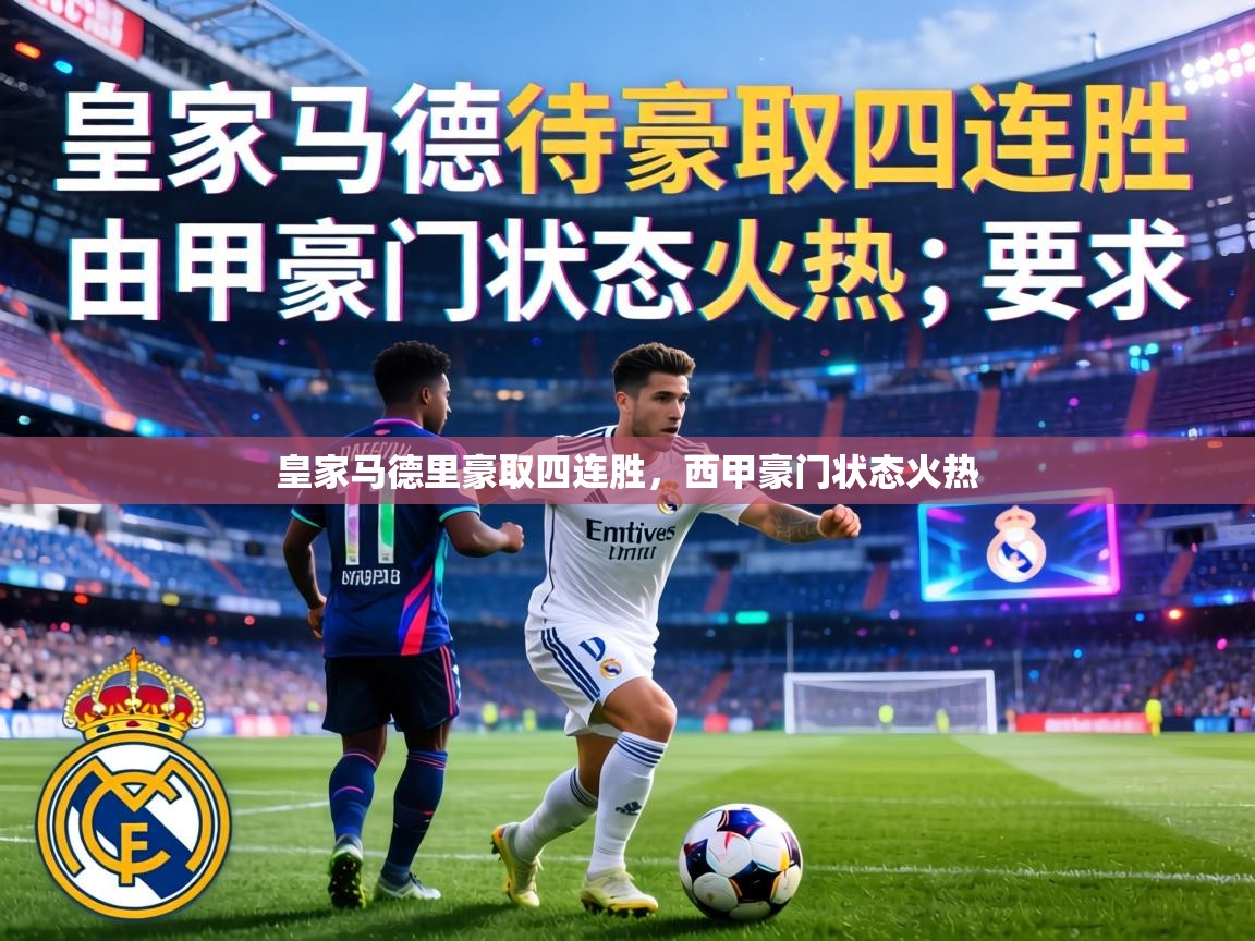 皇家马德里豪取四连胜,西甲豪门状态火热 第2张